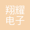 翔耀电子