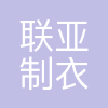 合肥联亚制衣有限公司