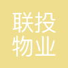 联投物业