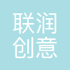 联润创意设计