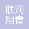 联润翔(青岛)纺织科技有限公司