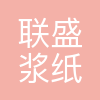 联盛浆纸(漳州)有限公司