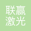 深圳市联赢激光股份有限公司
