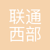 联通西部创新研究院有限公司