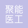 西安聚能医工科技有限公司