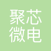 聚芯微电子