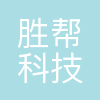 胜帮科技