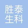 胜泰生科(广州)医疗科技有限公司