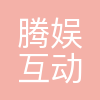 深圳市腾娱互动科技有限公司