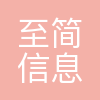 广州至简