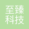 至臻科技(青岛)有限公司