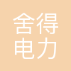 苏州舍得电力科技有限公司
