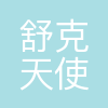 杭州舒克天使培训学校有限公司