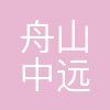 舟山中远海运重工有限公司
