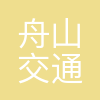 舟山市交通规划设计院