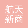 航天新商务信息科技有限公司