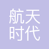 航天时代飞鹏有限公司