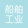 大连船舶工业海洋工程有限公司