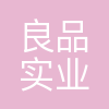 沈阳良品实业有限公司