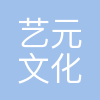 沈阳艺元文化有限公司
