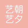 艺朝艺夕