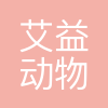 艾益动物