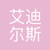 艾迪尔斯