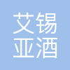 成都艾锡亚酒店集团有限公司