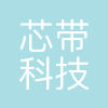 芯带科技