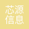 芯源信息咨询(上海)有限公司深圳分公司