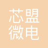 天津芯盟微电子技术有限公司