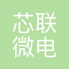 重庆芯联微电子有限公司