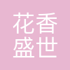 花香盛世国际体育
