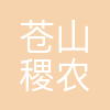 成都苍山稷农业科技有限公司