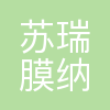 苏瑞膜