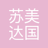 苏美达技术公司
