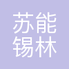 苏能(锡林郭勒)发电有限公司