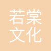 若棠文化