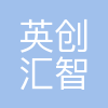 英创汇智汽车技术有限公司