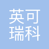 英可瑞科技