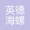 英德海螺水泥有限责任公司