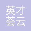 英才荟(广州)云科技有限公司