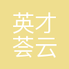 英才荟(广州)云科技有限公司