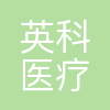 英科医疗