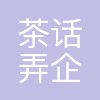 西安茶话弄企业管理集团有限公司
