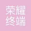 北京荣耀终端有限公司
