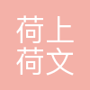 上海荷上荷文化传播有限公司