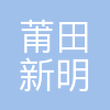 莆田新明宝化学工业有限公司