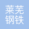 莱芜钢铁集团莱芜矿业有限公司