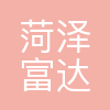 菏泽富达生物科技有限公司